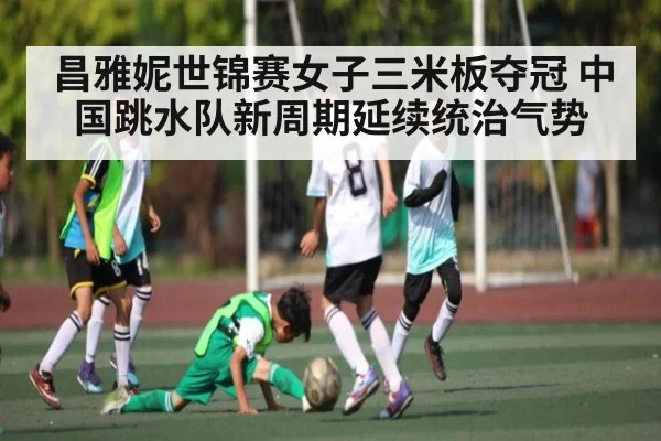 昌雅妮世锦赛女子三米板夺冠 中国跳水队新周期延续统治气势